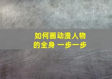 如何画动漫人物的全身 一步一步